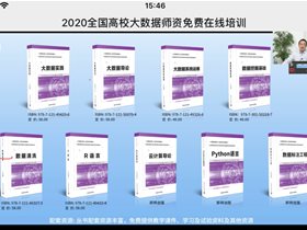 好評如潮！全國高校大數(shù)據(jù)師資免費在線培訓圓滿收官！