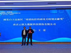 云創(chuàng)大數(shù)據(jù)榮膺白下高新區(qū)“疫情防控科研攻關特別貢獻獎”