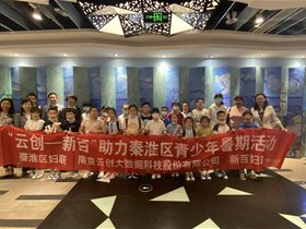 云創(chuàng)大數(shù)據(jù)助力秦淮區(qū)青少年暑期活動