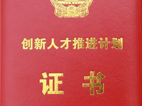 云創(chuàng)大數(shù)據(jù)張真董事長入選科技部“創(chuàng)新人才推進計劃”