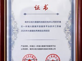 喜訊！云創(chuàng)大數(shù)據(jù)榮膺“江蘇省大數(shù)據(jù)優(yōu)秀典型應用項目”